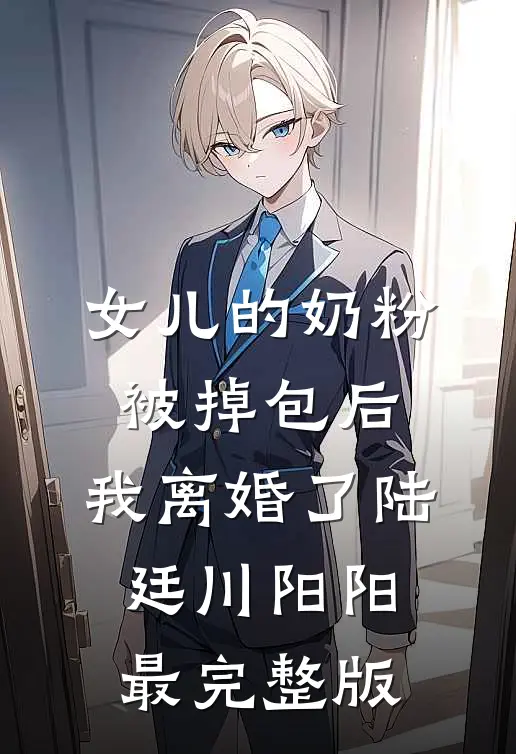 我给自己买了块墓地无错版