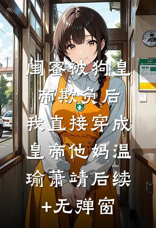 被港圈大佬撬墙角后，前任后悔了唐凝纪瑾修:结局+番外+完结