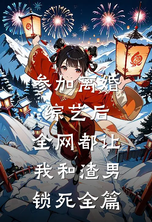 虐我上瘾，要离婚你又装深情？