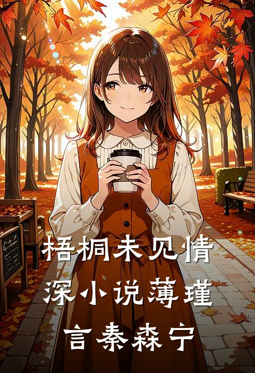 梧桐未见情深小说薄瑾言秦森宁
