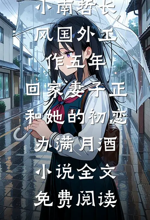 小南哲长风国外工作五年，回家妻子正和她的初恋办满月酒小说全文免费阅读