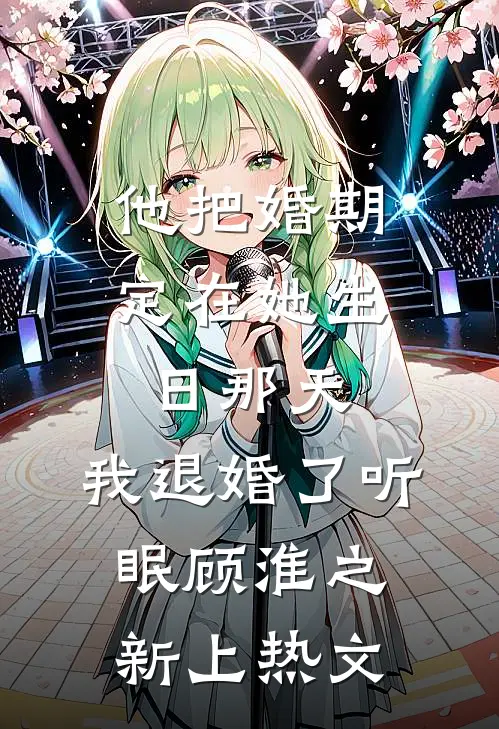 失忆后，我把离婚程序卡bug了在线阅读