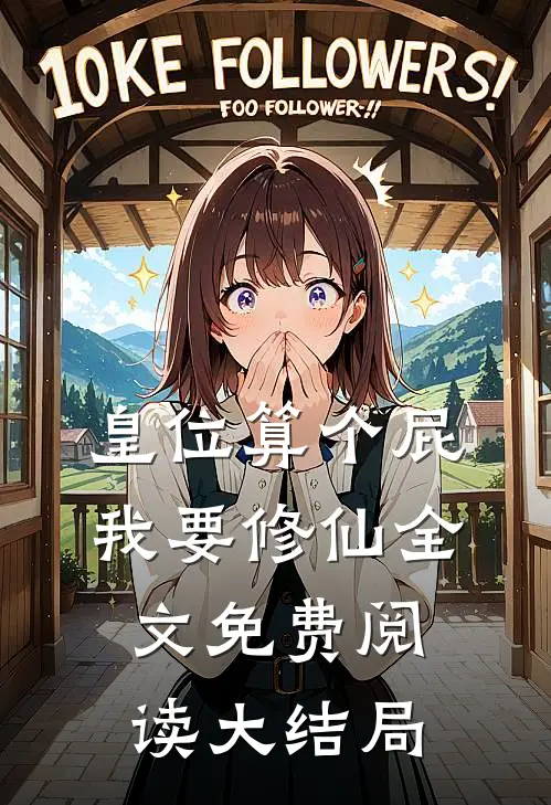 皇位算个屁，我要修仙全文免费阅读大结局