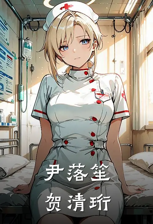 尹落笙 贺清珩