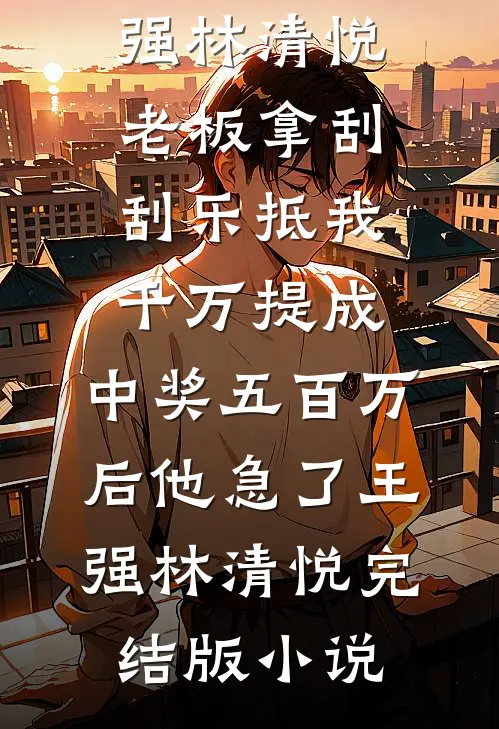 丈夫去职校当教官，我选择离婚:番外+无删减版