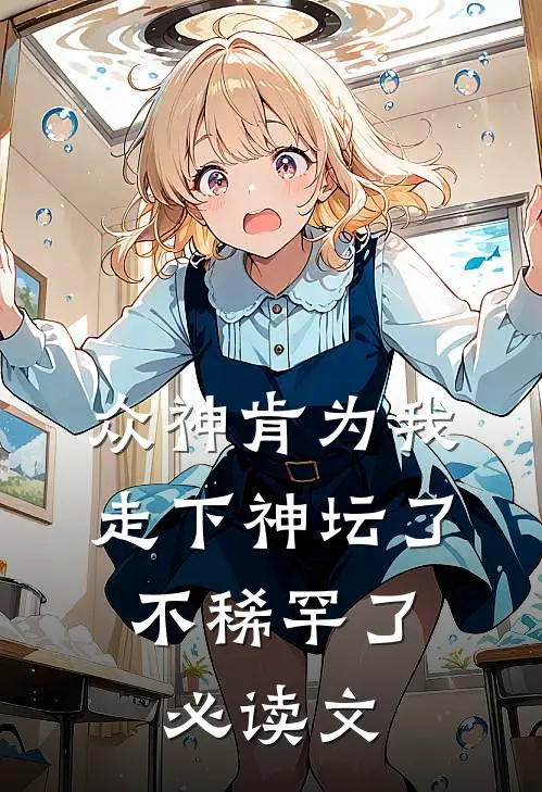 众神肯为我走下神坛了,不稀罕了必读文
