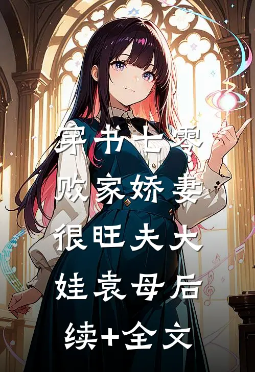 穿书七零：败家娇妻很旺夫大娃袁母后续+全文