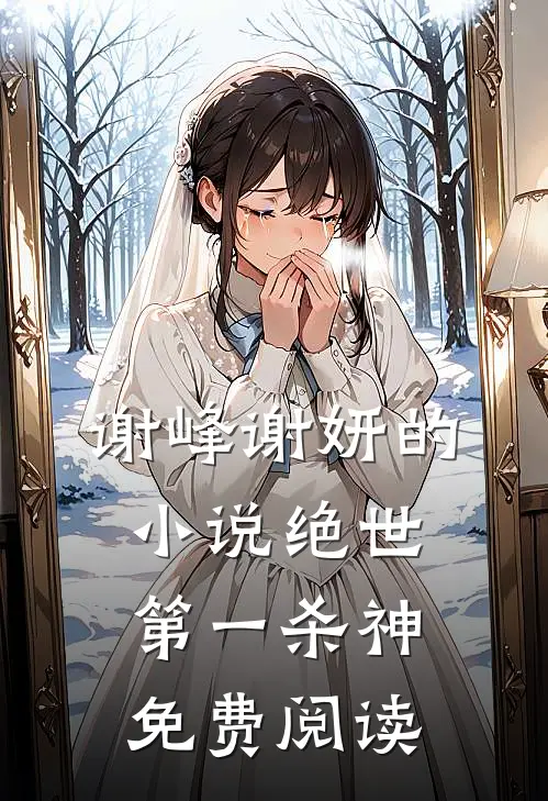 谢峰谢妍的小说绝世第一杀神免费阅读