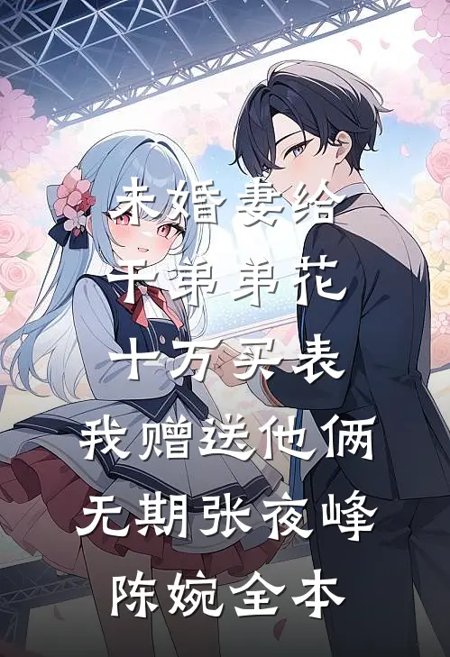为了给女友还债，妈妈得了肺癌全文免费