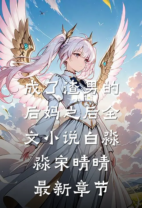 成了渣男的后妈之后全文小说白淼淼宋晴晴最新章节