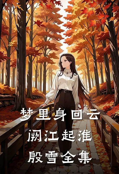惊！我爸三岁就被弃？奶包带他认亲暴富！精品推荐