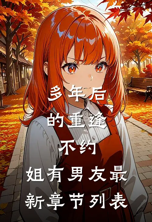 多年后的重逢，不约，姐有男友最新章节列表