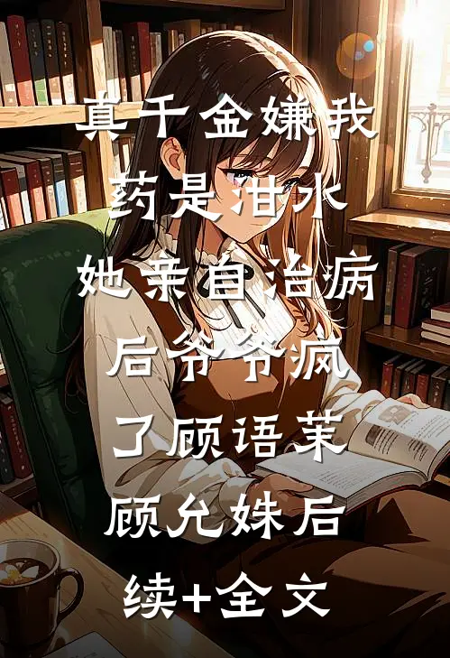 重回80，我选择断亲下海推荐