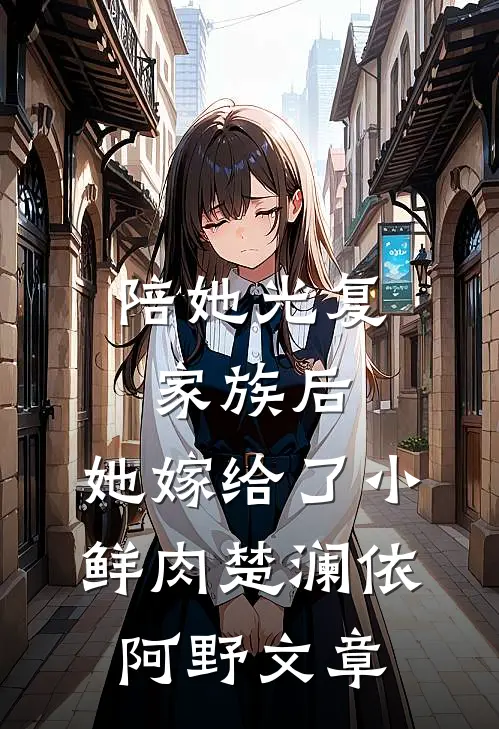 三天后穿越古代，我贷款搬空商城李大姜玉后续+完结