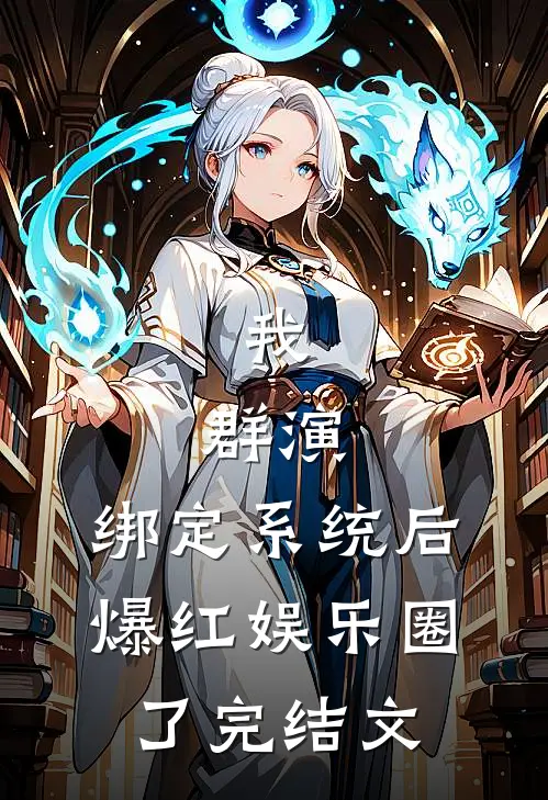 我，群演，绑定系统后爆红娱乐圈了完结文