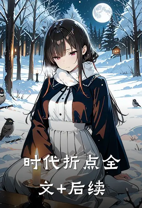 时代折点全文+后续