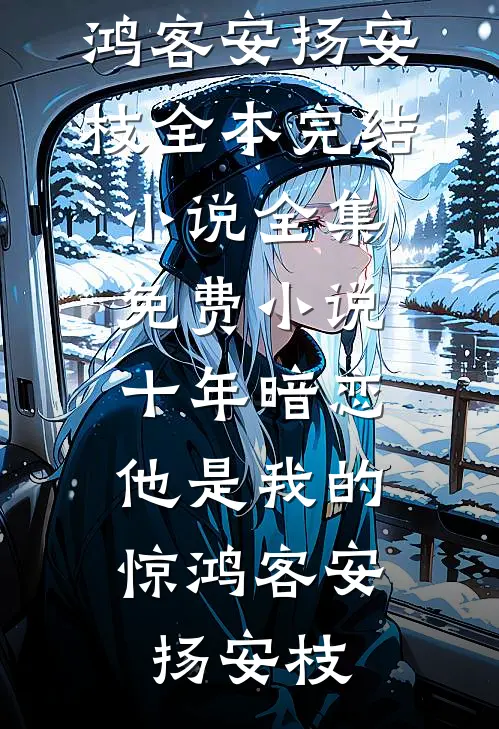 出国当天，被疯批小叔叔强取豪夺全文章节