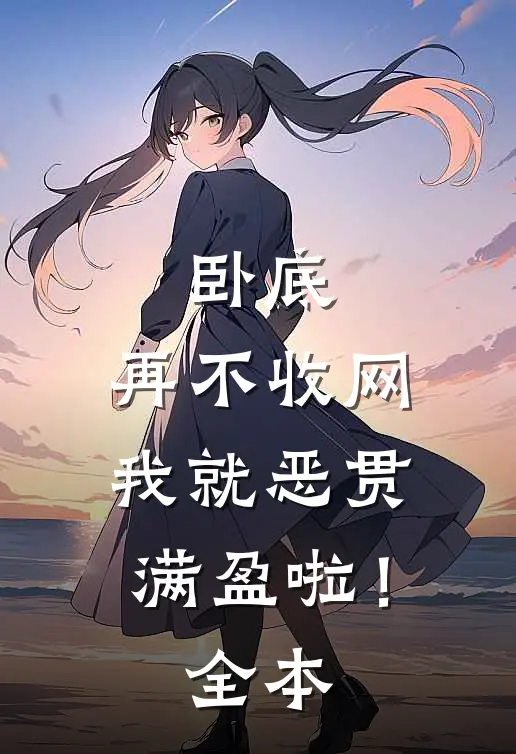 卧底，再不收网我就恶贯满盈啦！全本