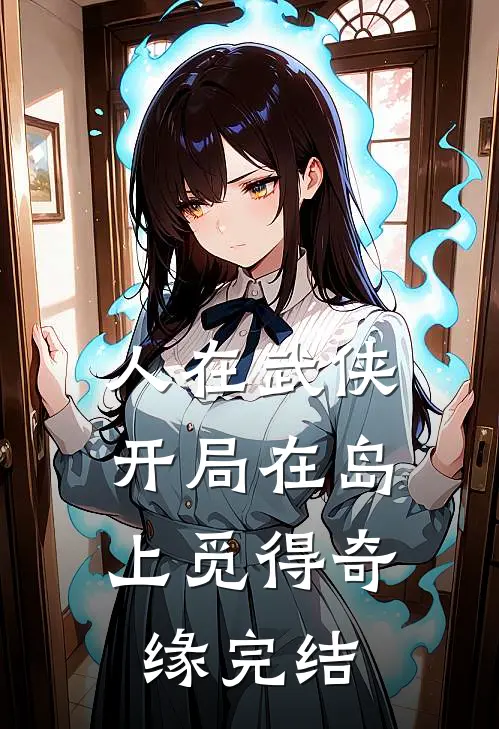 人在武侠，开局在岛上觅得奇缘完结
