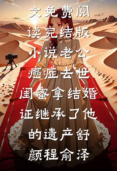 十里红妆误前文+后续
