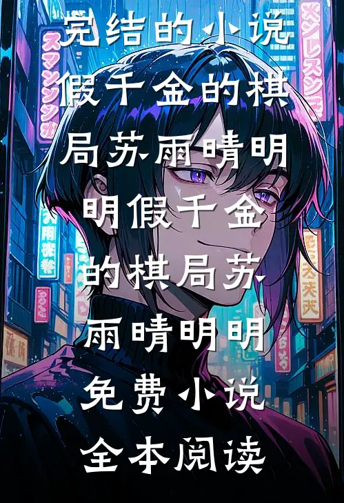 老公出差后，他另外一个家瞒不住了全文