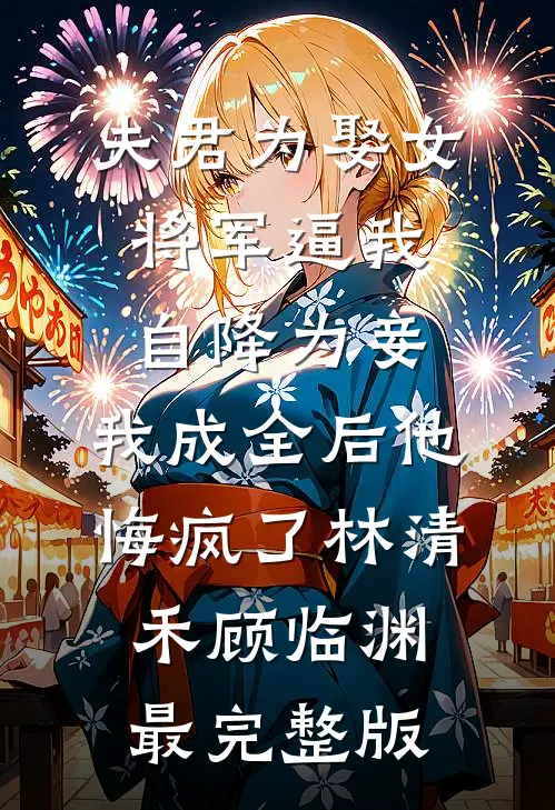 旧巷深灯照归人前文+