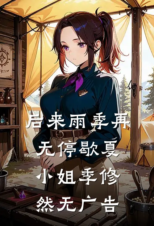 晚风替我说再见最新热门小说