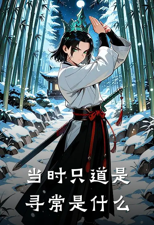 当时只道是寻常是什么