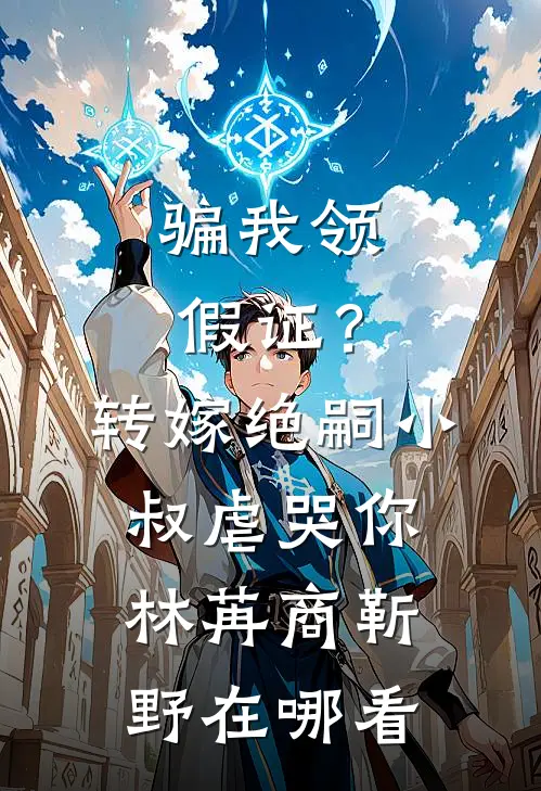雾霭深处的欺骗全文+番外