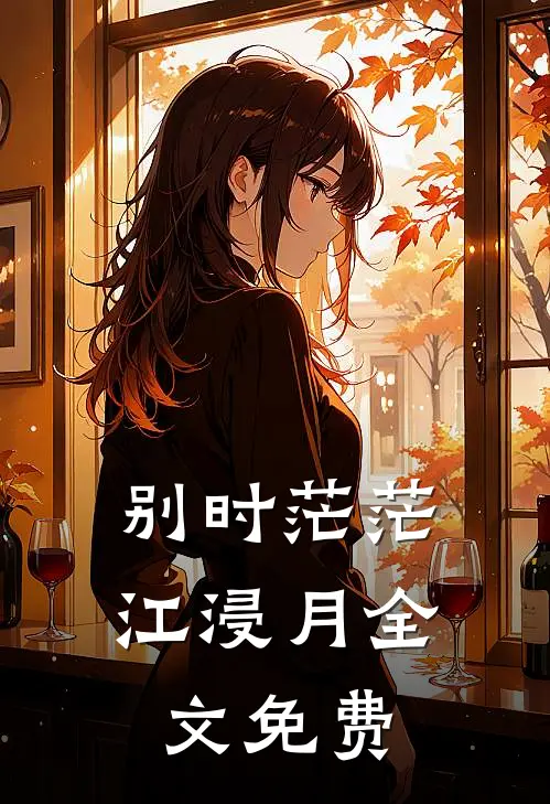 别时茫茫江浸月全文免费