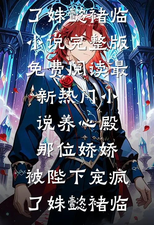 经年不复旧时月后续