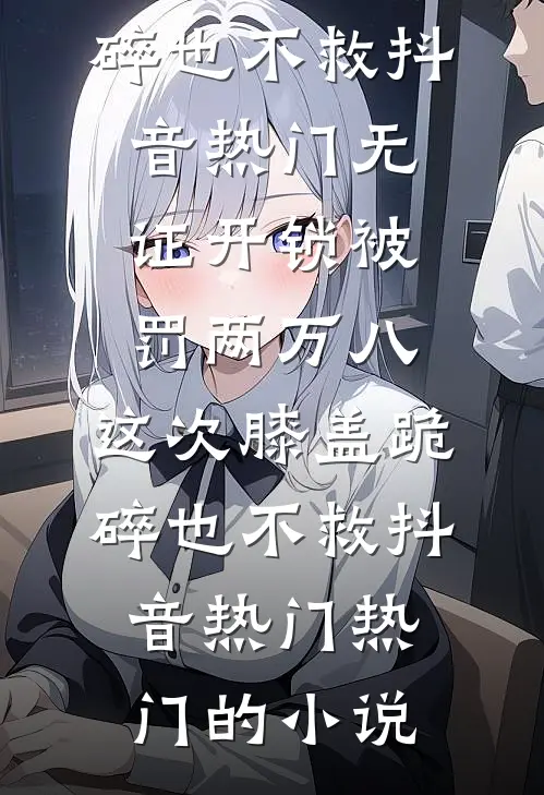 遇上阳火之身的暴君后，身为魅魔的我笑疯了抖音