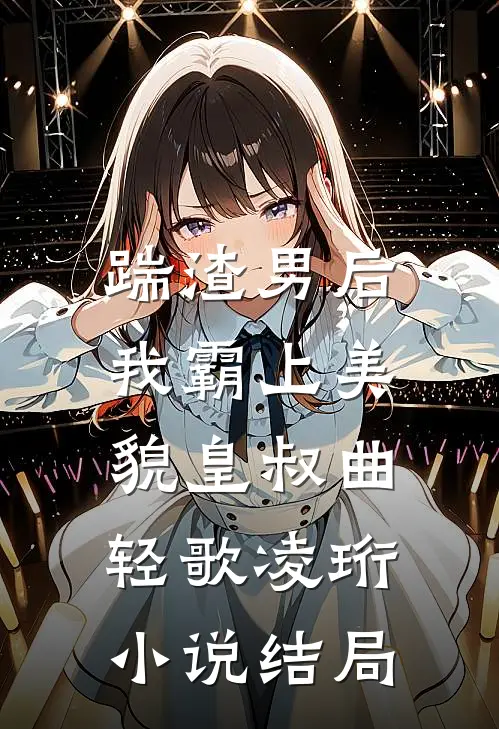 踹渣男后，我霸上美貌皇叔曲轻歌凌珩小说结局