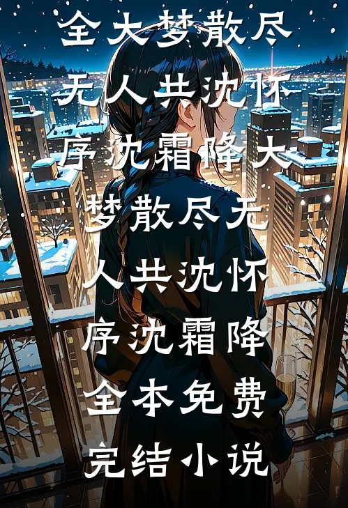老婆多看男助理一眼，我直接离婚最后结局