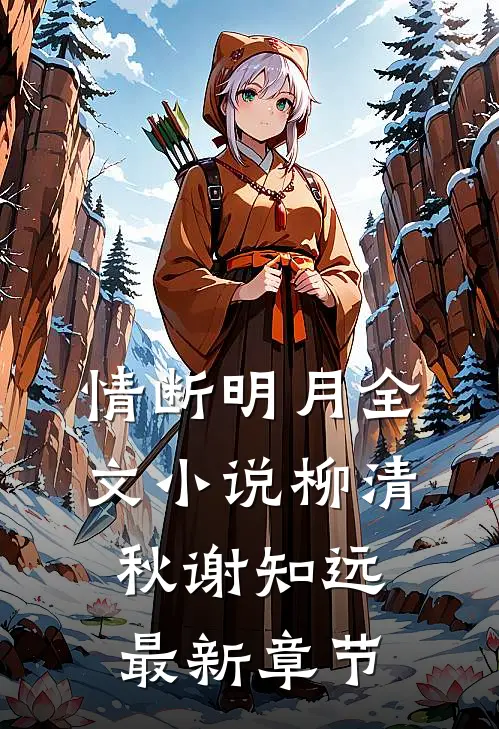 情断明月全文小说柳清秋谢知远最新章节