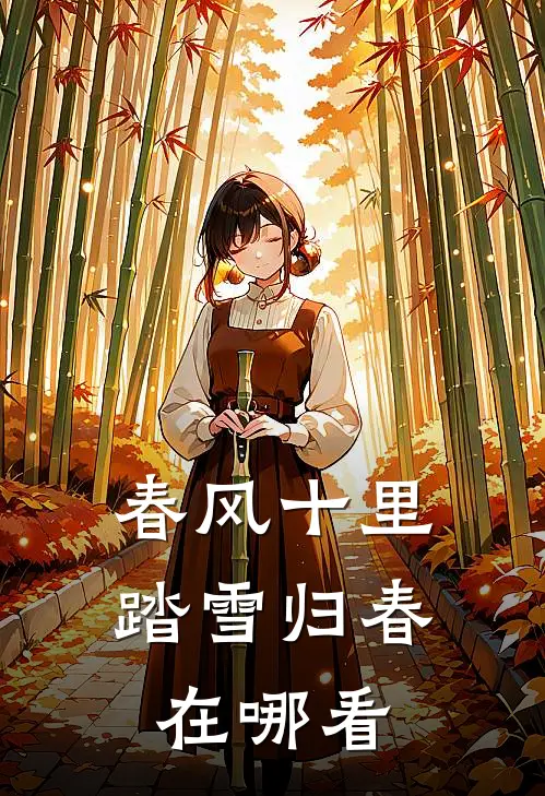 春风十里，踏雪归春在哪看