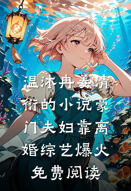 温沐冉姜清衍的小说豪门夫妇靠离婚综艺爆火免费阅读