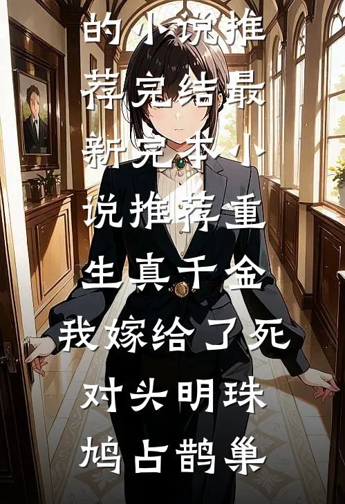 寒门屠户之子的科举日常后续+无弹窗