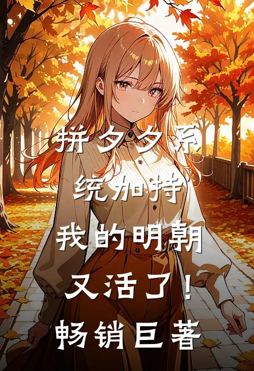拼夕夕系统加持，我的明朝又活了！畅销巨著