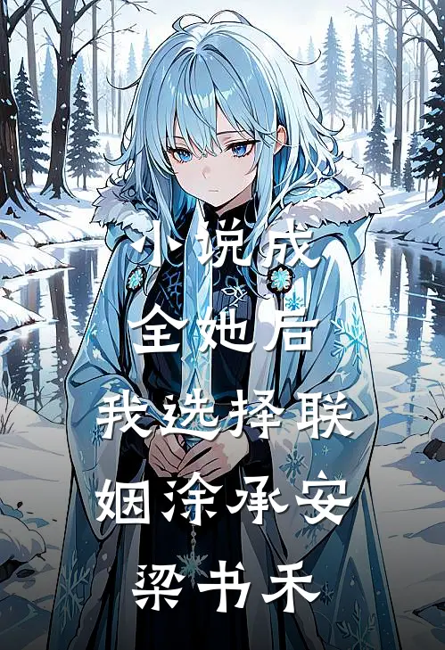 小说成全她后，我选择联姻(涂承安梁书禾)