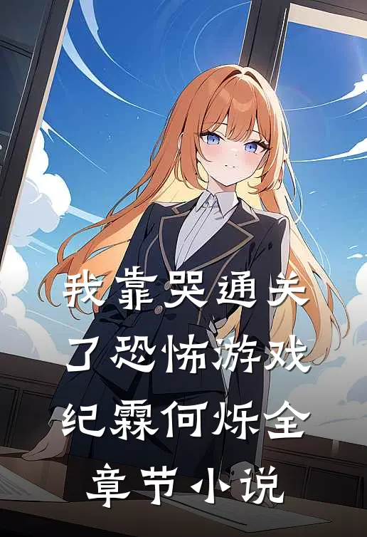 我靠哭通关了恐怖游戏纪霖何烁全章节小说