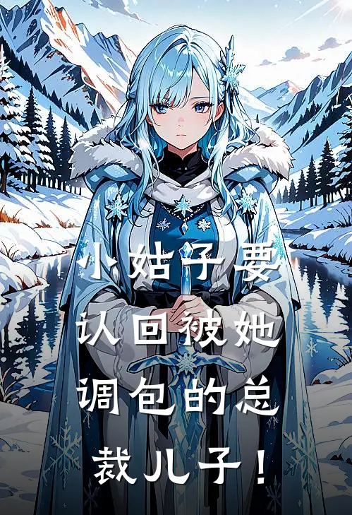 小姑子要认回被她调包的总裁儿子！