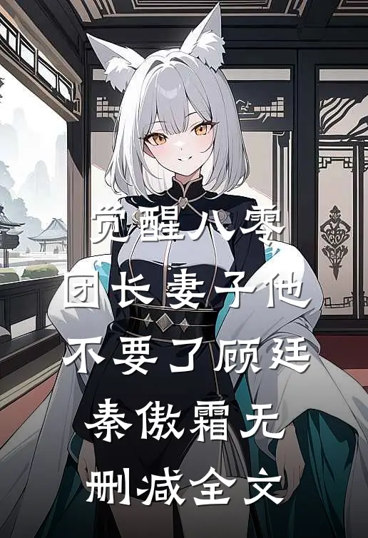 觉醒八零，团长妻子他不要了顾廷秦傲霜无删减全文