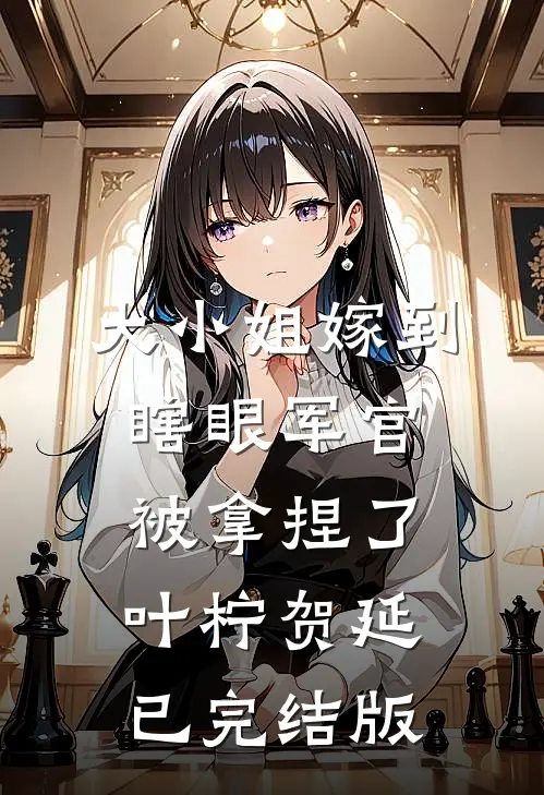 未婚夫任由女兄弟干妈用遗照冲喜后，他却后悔了阅读