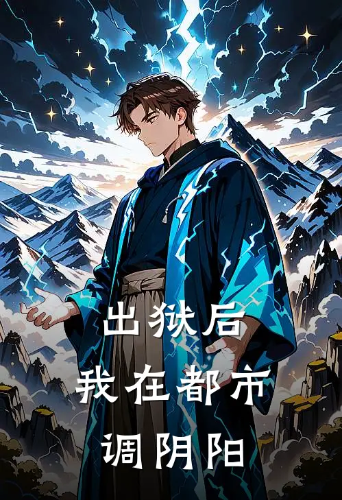 出狱后，我在都市调阴阳