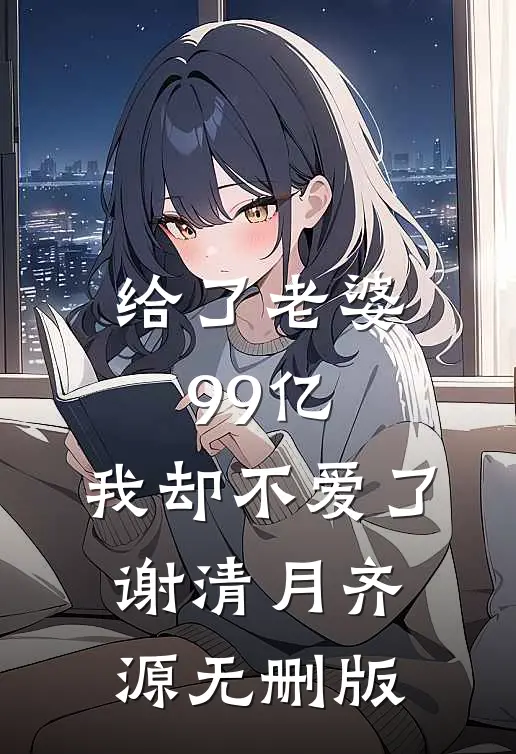抓错人？那就用一辈子来赔已完结版