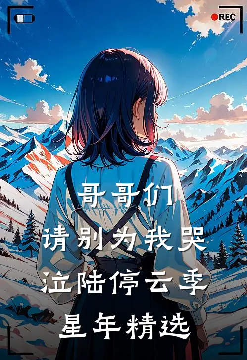 兄友弟恭，嫂嫂也不想哥哥看见吧番外