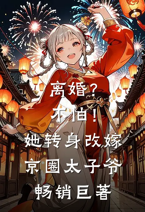 离婚？不怕！她转身改嫁京圈太子爷畅销巨著