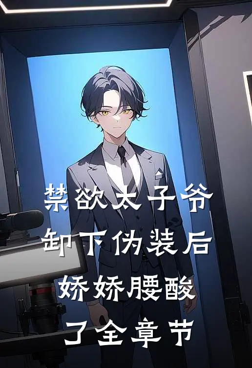 禁欲太子爷卸下伪装后，娇娇腰酸了全章节