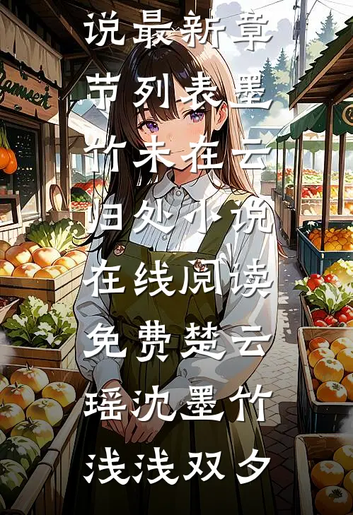尿毒症五年，老婆骗我立遗嘱最新章节列表